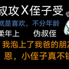 【原耽小说推荐】攻：淦！我选择做个柔体贴的长辈，你却扔给我个深水炸弹