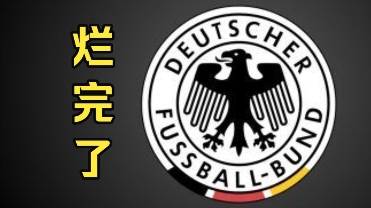 漫漫长夜！德国队连续三届世界杯耻辱止步32强