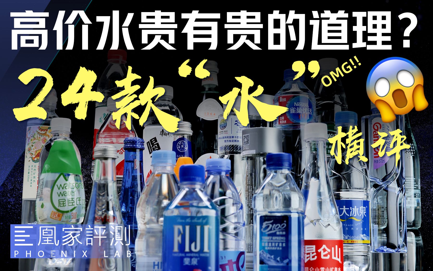 价差几十倍！高价矿泉水=韭菜收割机？丨凰家实验室