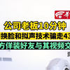 公司老板10分钟被AI换脸和拟声技术骗走430万 对方佯装好友与其视频交流