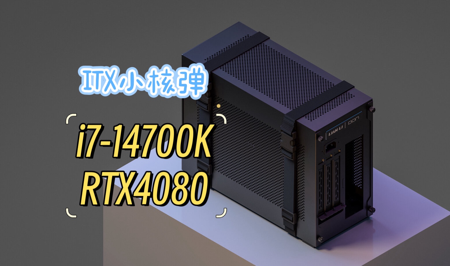 麦趣鸡盒3.5｜11升 A4结构 240水冷 ITX小主机｜14700K+4080｜32G+4T｜装机分享