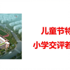 儿童节特刊丨小学交评若干事