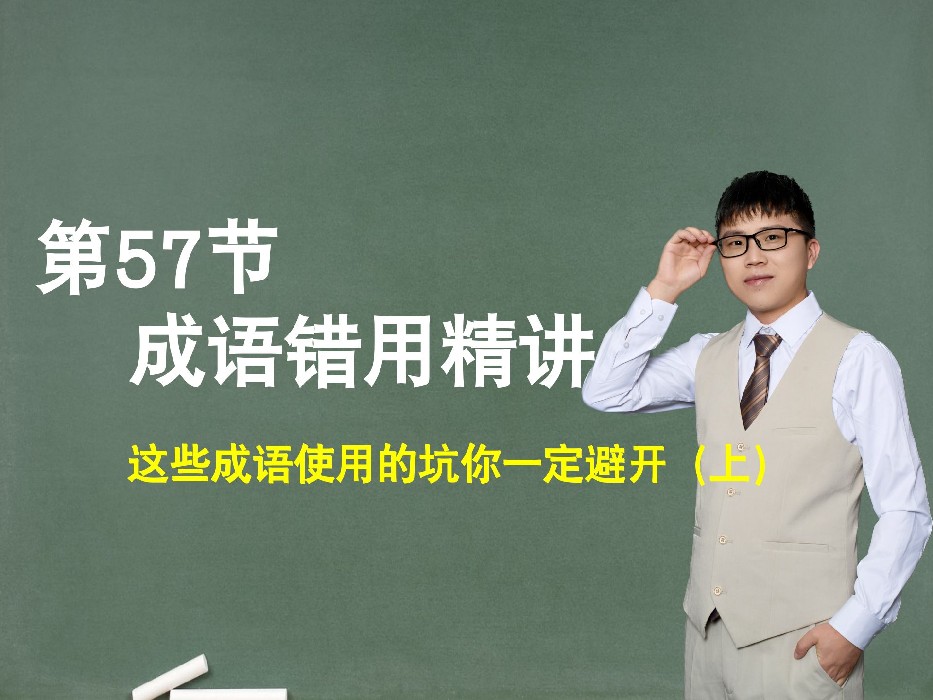 【成语错用】第57节：成语错用精讲，这些成语使用的坑你一定避开（上）