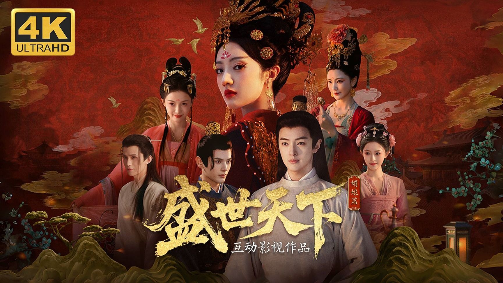 【某幻】《盛世天下》在这深宫，活下来！