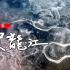 KBS黑龙江纪录片《阿穆尔河 Amur》全5集 汉语内嵌中字 PTS翻译版 720P高清纪录片 神秘的东亚生态探索系列