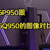 27GP950跟32GQ950的图像对比