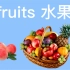 小学英语分类单词卡片（3）水果类fruits 拓展词汇量