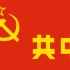 中国共产党党旗演变史