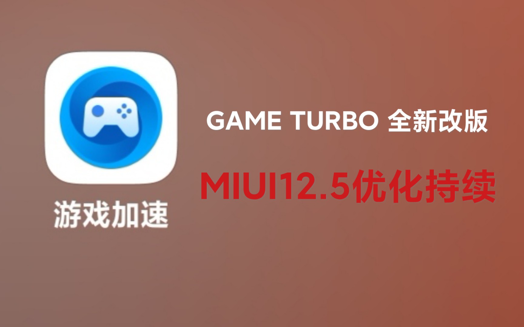 MIUI更新优化-游戏加速界面修改