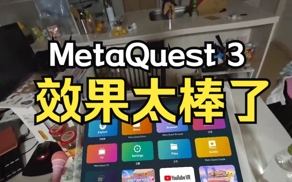 Meta Quest 3 第一次设置