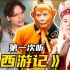外国音乐人如何评价中国电视剧《西游记》OST？