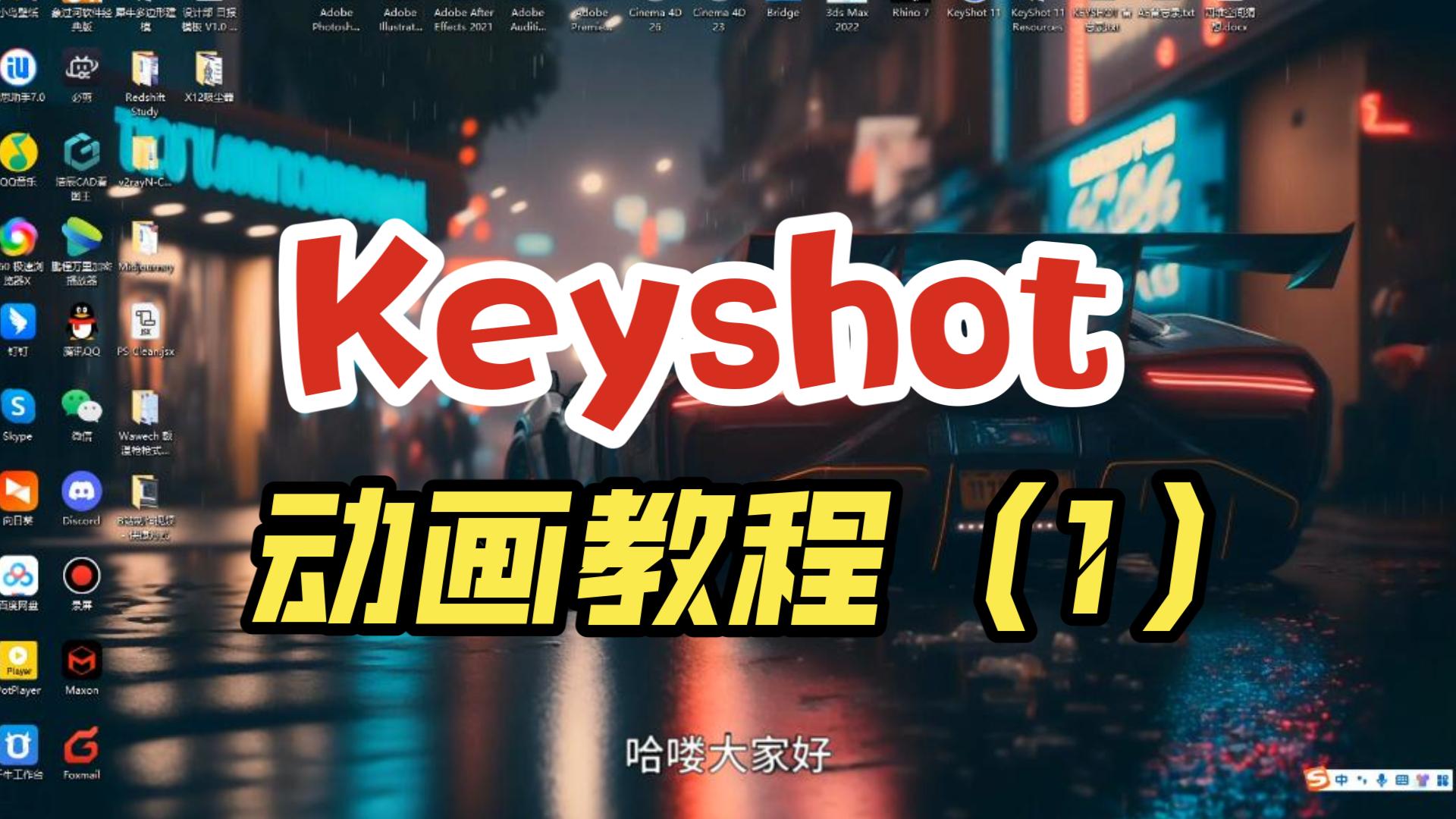 Keyshot商业动画教程案例-1.渲染和灯光