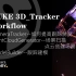 【中文直播】NukeX 3D_Tracker Workflow | 详解NUKEX三维跟踪系统的那些技术  202005