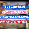 gta增强版9种不同问题的闪退解决方案，总有一个能解决你的问题！用心制作两年半，略长但有奇效