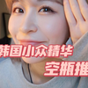 无广! 空瓶记! 5款韩国小众精华推荐｜真小众真好用真平价真实一滴不剩