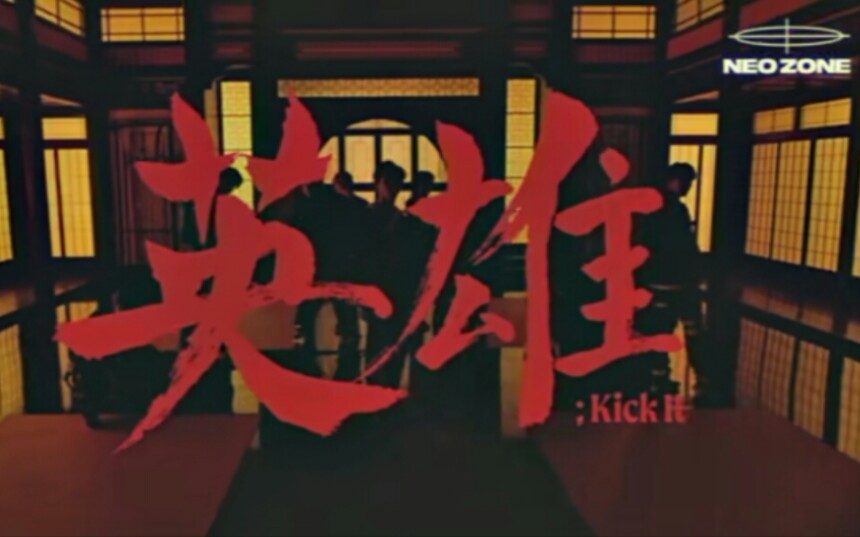 【NCT127】 Neo Zone (英雄; Kick It)概念预告！！