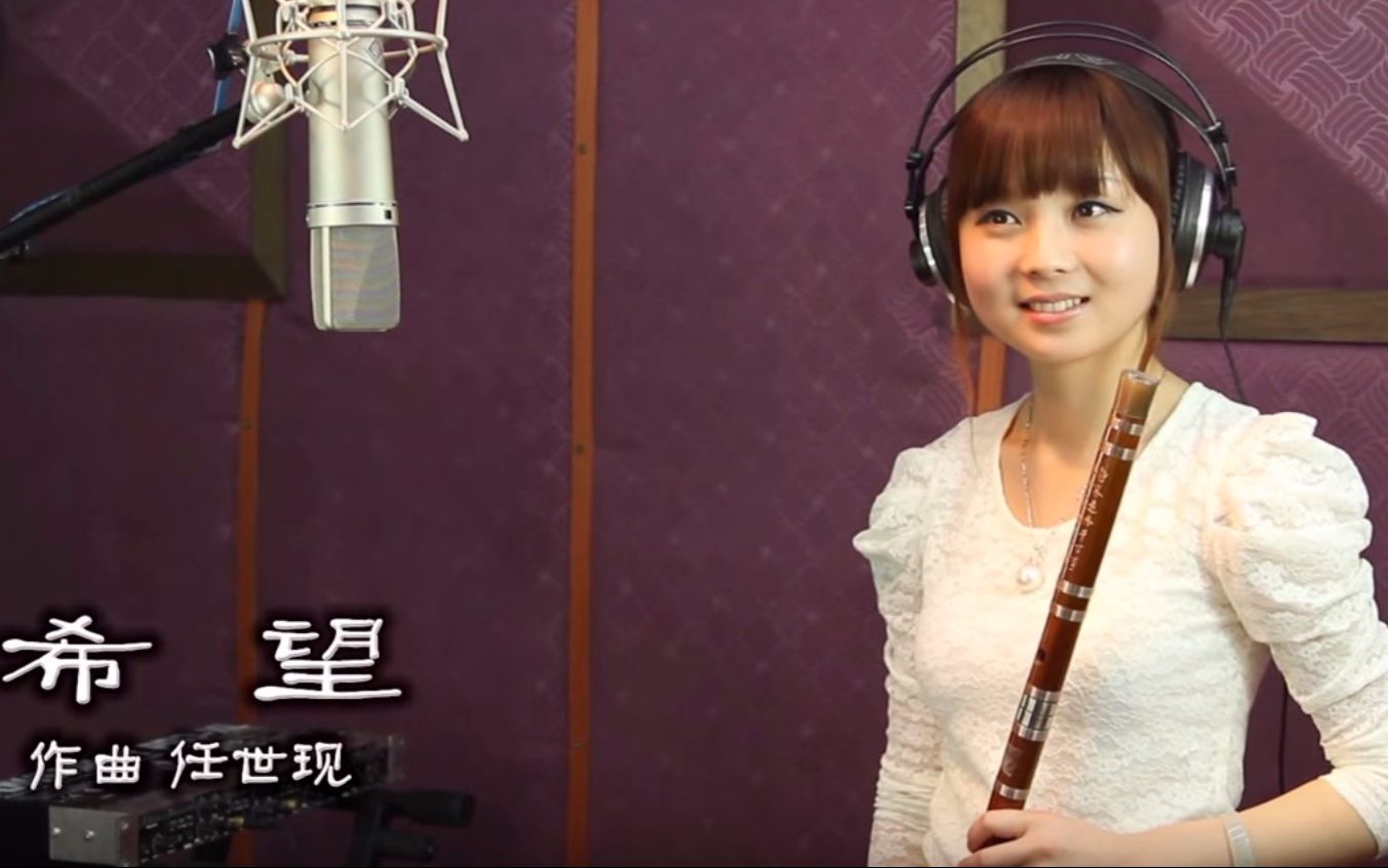 董敏笛子演奏《希望》_哔哩哔哩 (゜-゜)つロ 干杯~-bilibili