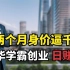 深圳低调巨富徐航：清华学霸创业，日赚1亿，两个月身价逼千亿！