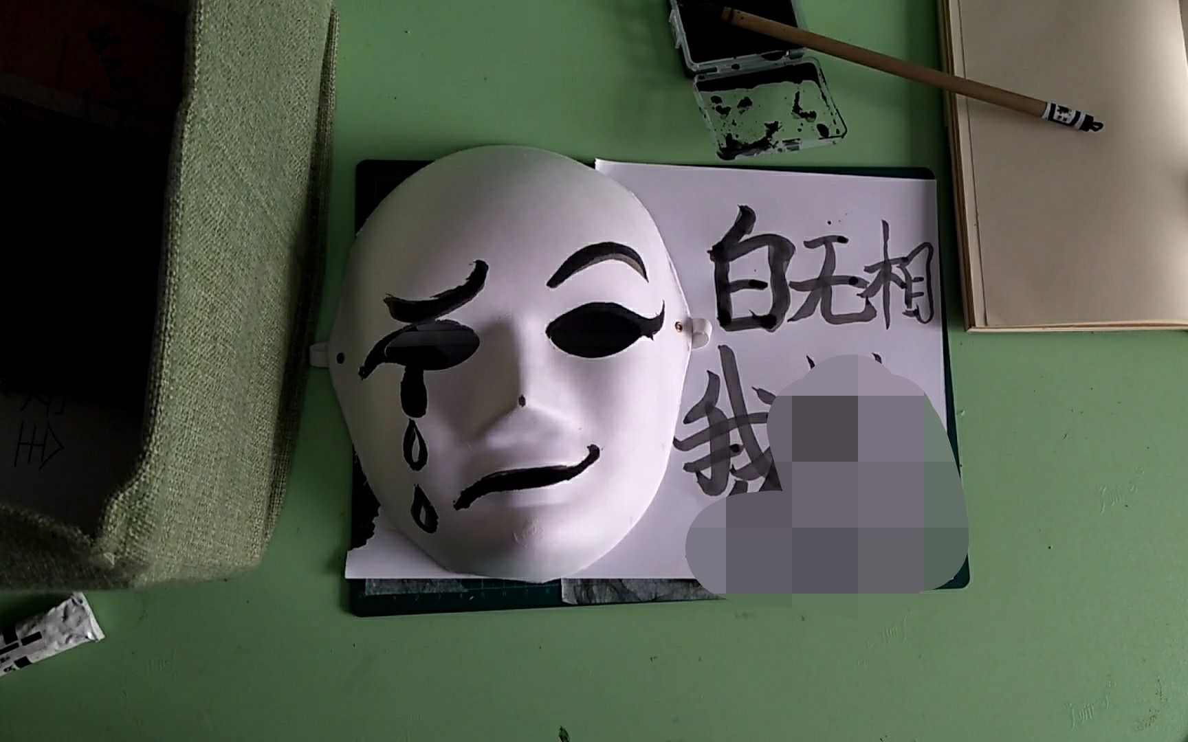 画一个白无相的面具并……hhh