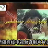 新疆有线电视台译制片头(维吾尔语