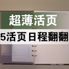 ［Be up 0081］A5活页日程翻翻看 | 轻薄日程想不想要