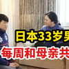 日本33岁男子每周和母亲共浴！极度恋母有多可怕