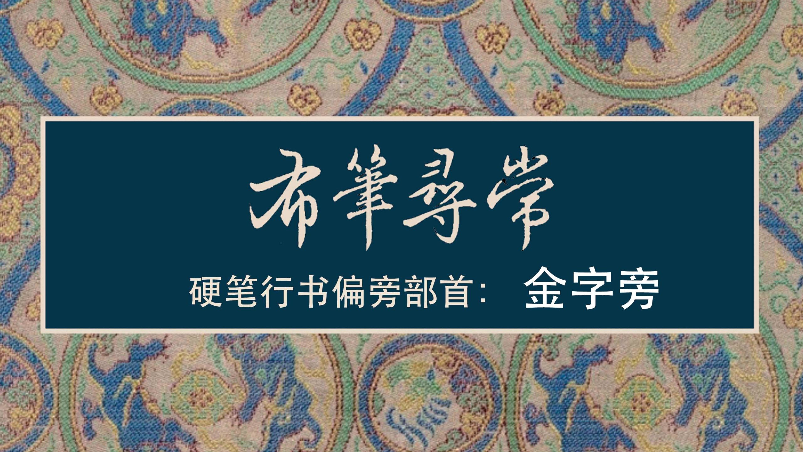 90:金字旁