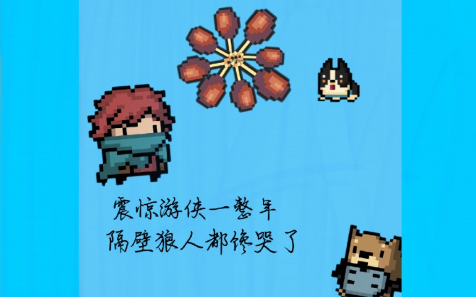 元气骑士震惊游侠一整年隔壁狼人都馋哭了
