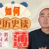 中国历史汗牛充栋，张宏杰教你如何“简读”中国史？
