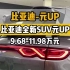 比亚迪元UP | 全新SUV 9.68-11.98万~ #电比油低荣耀出击  #元UP  #比亚迪