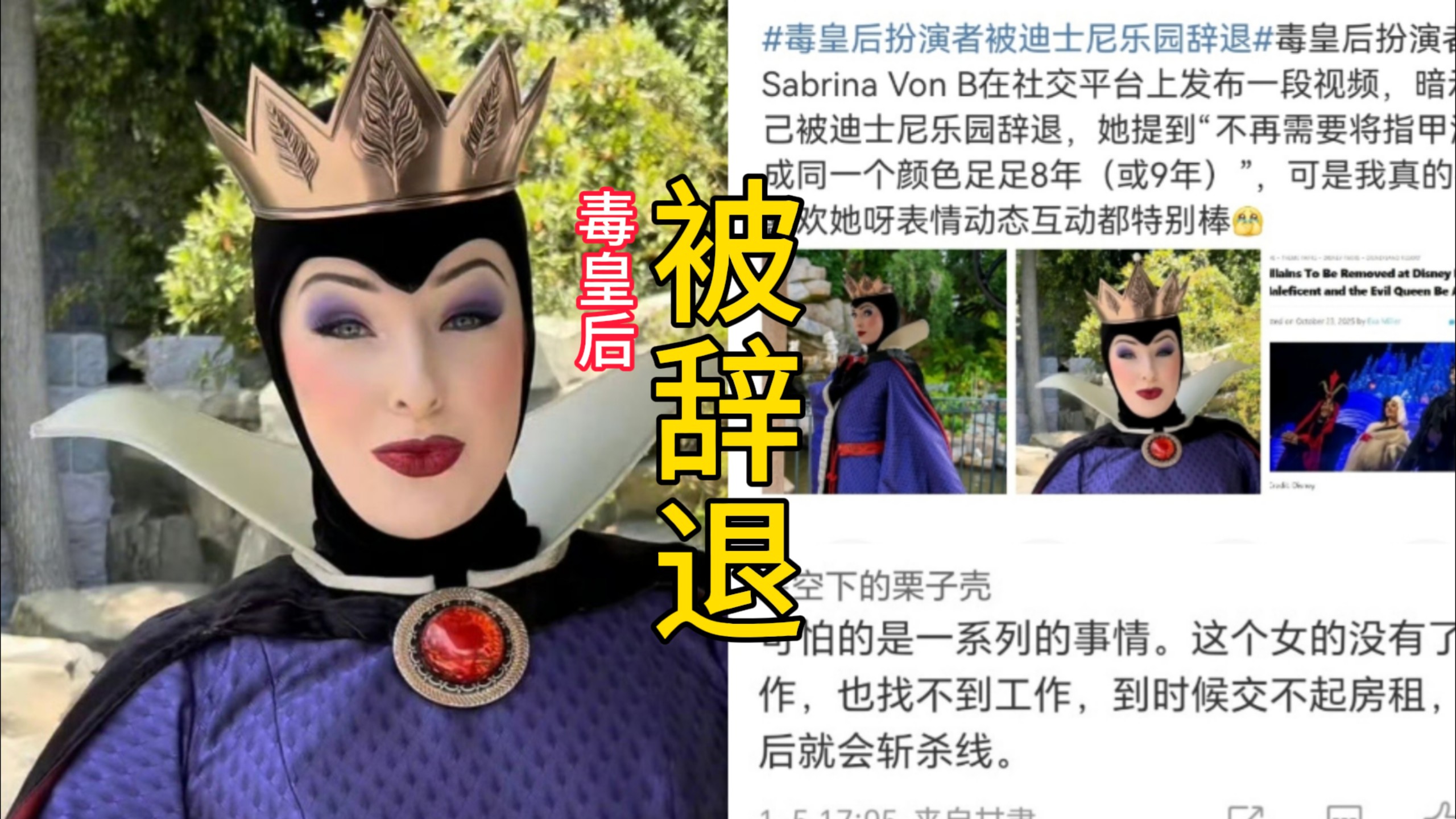毒皇后扮演者被迪士尼乐园辞退热搜爆了，她说为了维持这一角色保持8年的同款颜色美甲，现在不需要了，网友辣评：服了，反派的存在也是童话世界的意义啊！