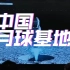 中国月球基地宣传片 发射环月空间站 开发月球熔岩管
