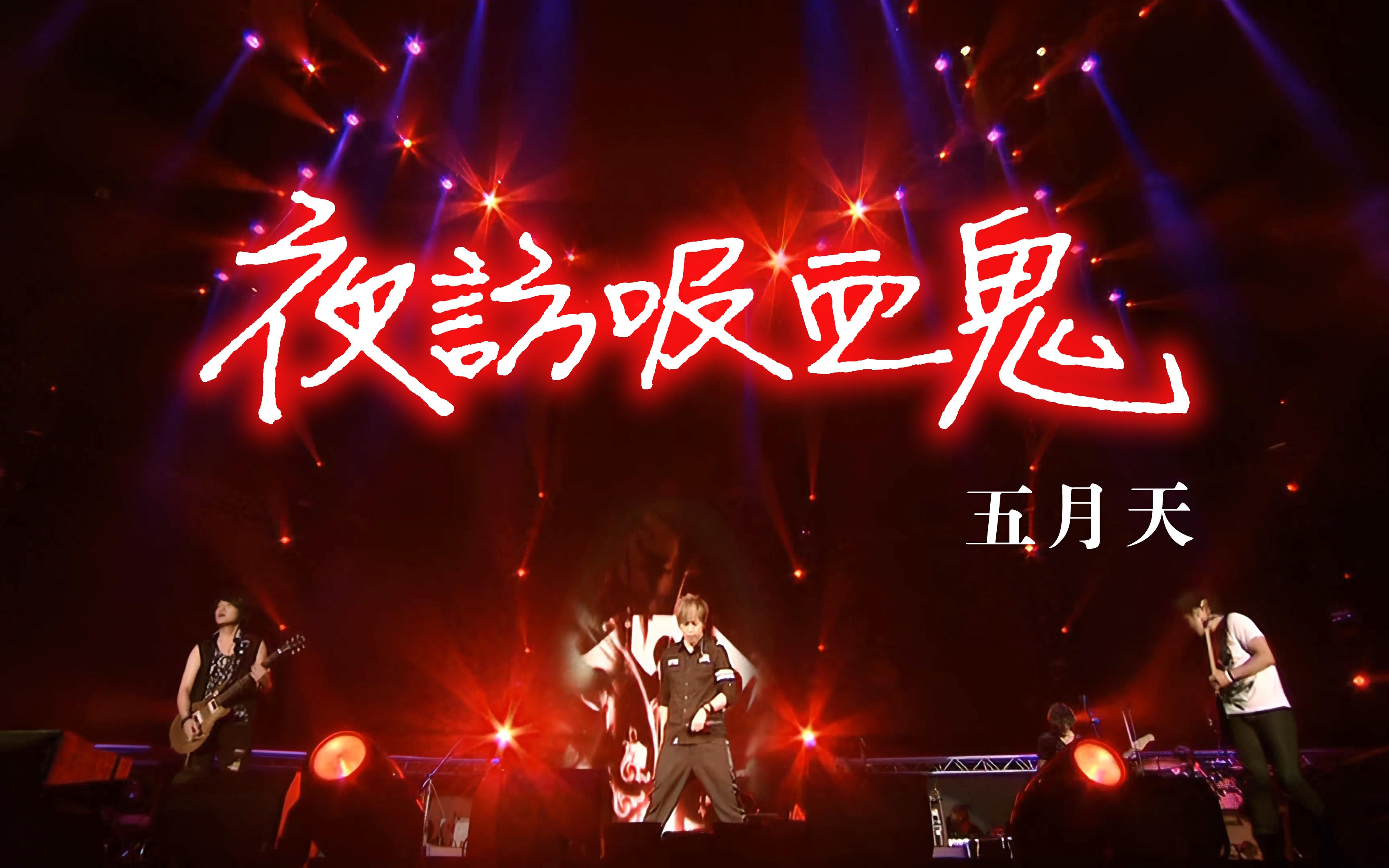 【4K】生命有一种绝对 五月天 feat. 郎朗 Live in 超犀利趴11_哔哩哔哩_bilibili