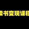 读书变现私教班视频教程