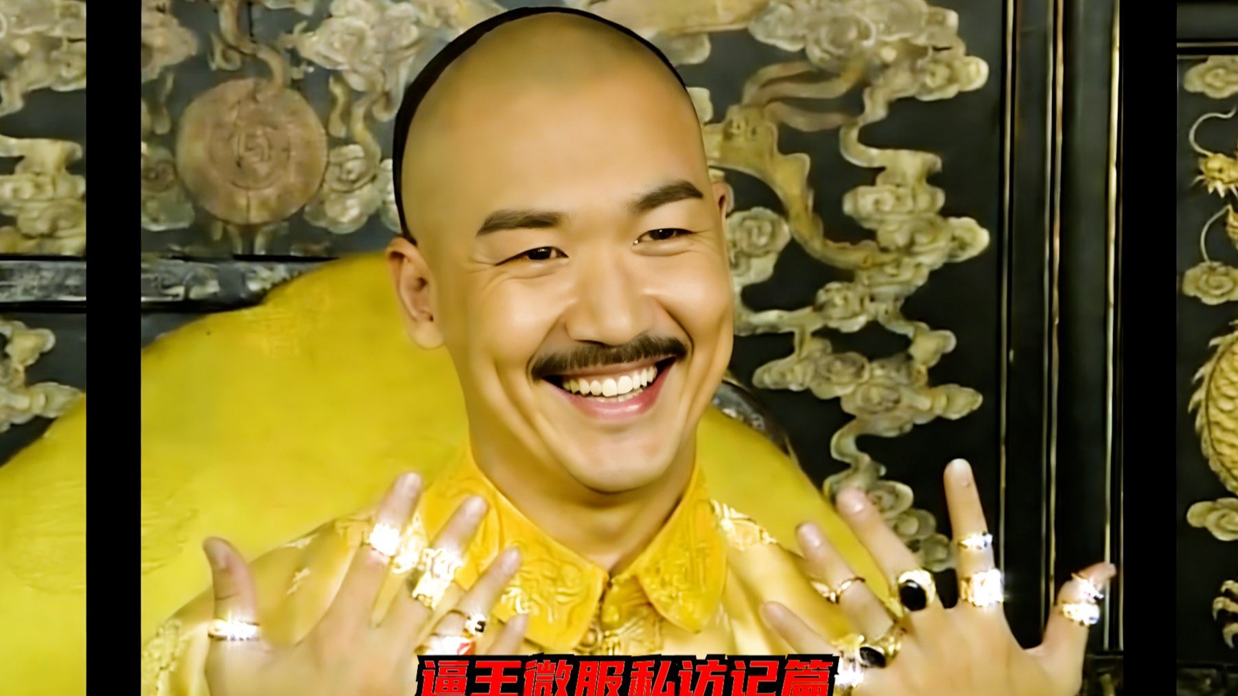 我叫康熙，是历史上最伟大的皇帝，喜欢往死里装逼！