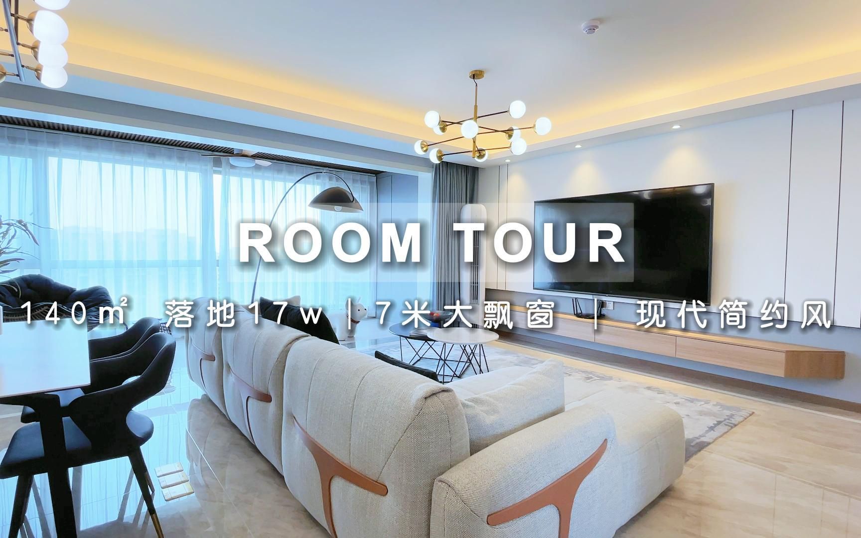 ROOM TOUR | 140㎡7米大飘窗 | 这个大飘窗真的太香了!哔哩哔哩bilibili