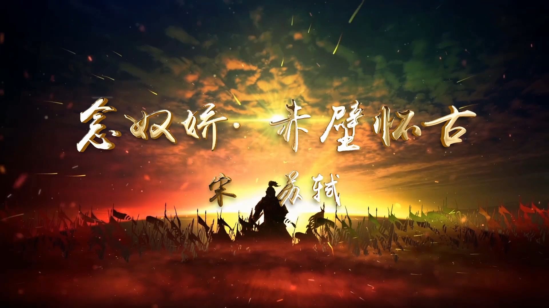 念奴娇赤壁怀古宋苏轼伴奏诗歌朗诵舞台晚会演出 led大屏幕纯音乐背景视频素材 伴奏+无声