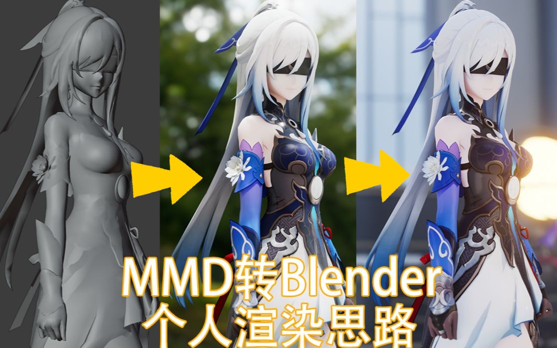 MMD转Blender的个人渲染思路