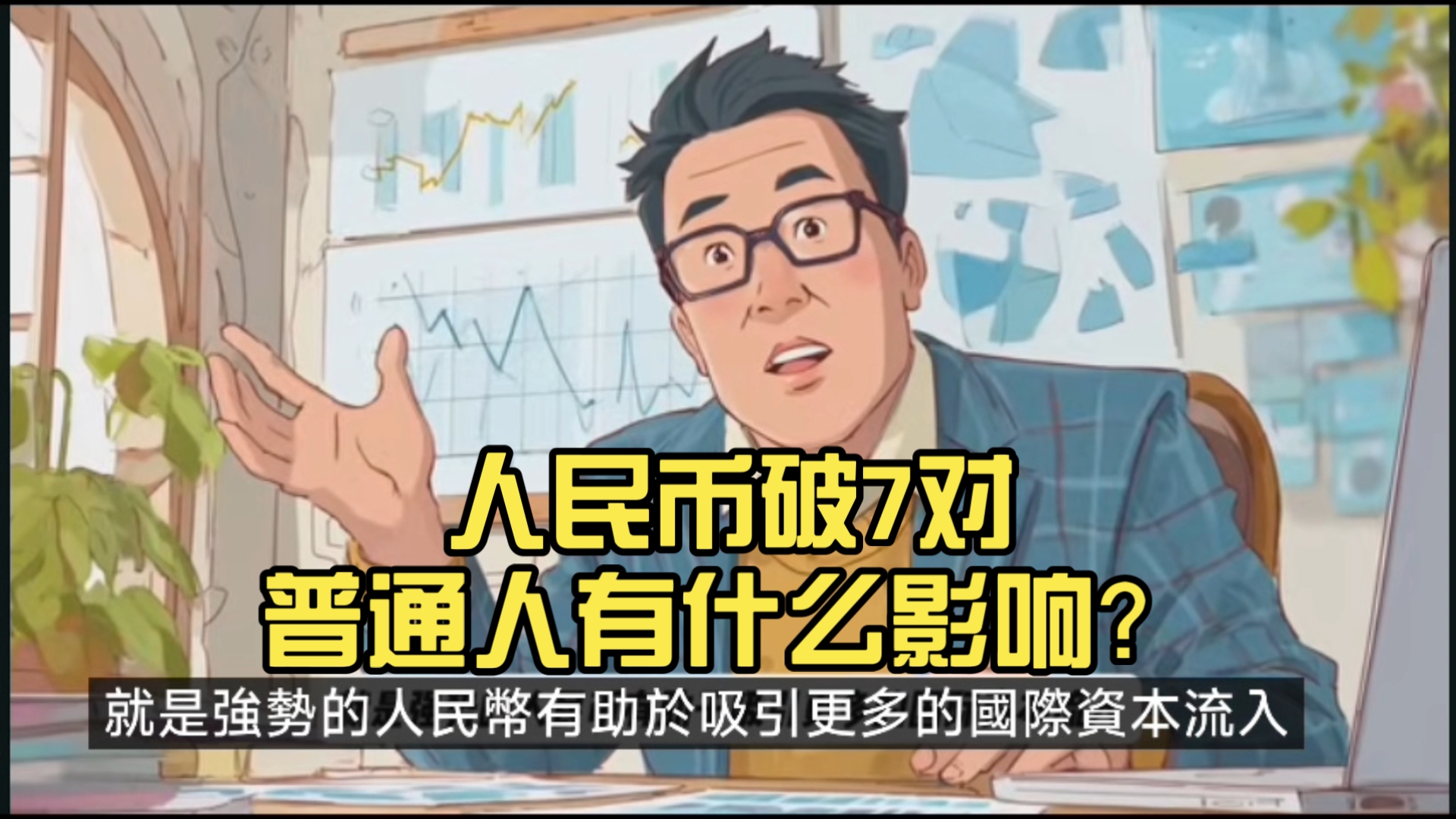 人民币破7对普通人有什么影响？日元狂跌，台湾GDP超日韩：三大东亚经济迷局深度解析。