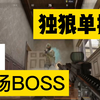 【暗区突围】单挑农场BOOS“男团