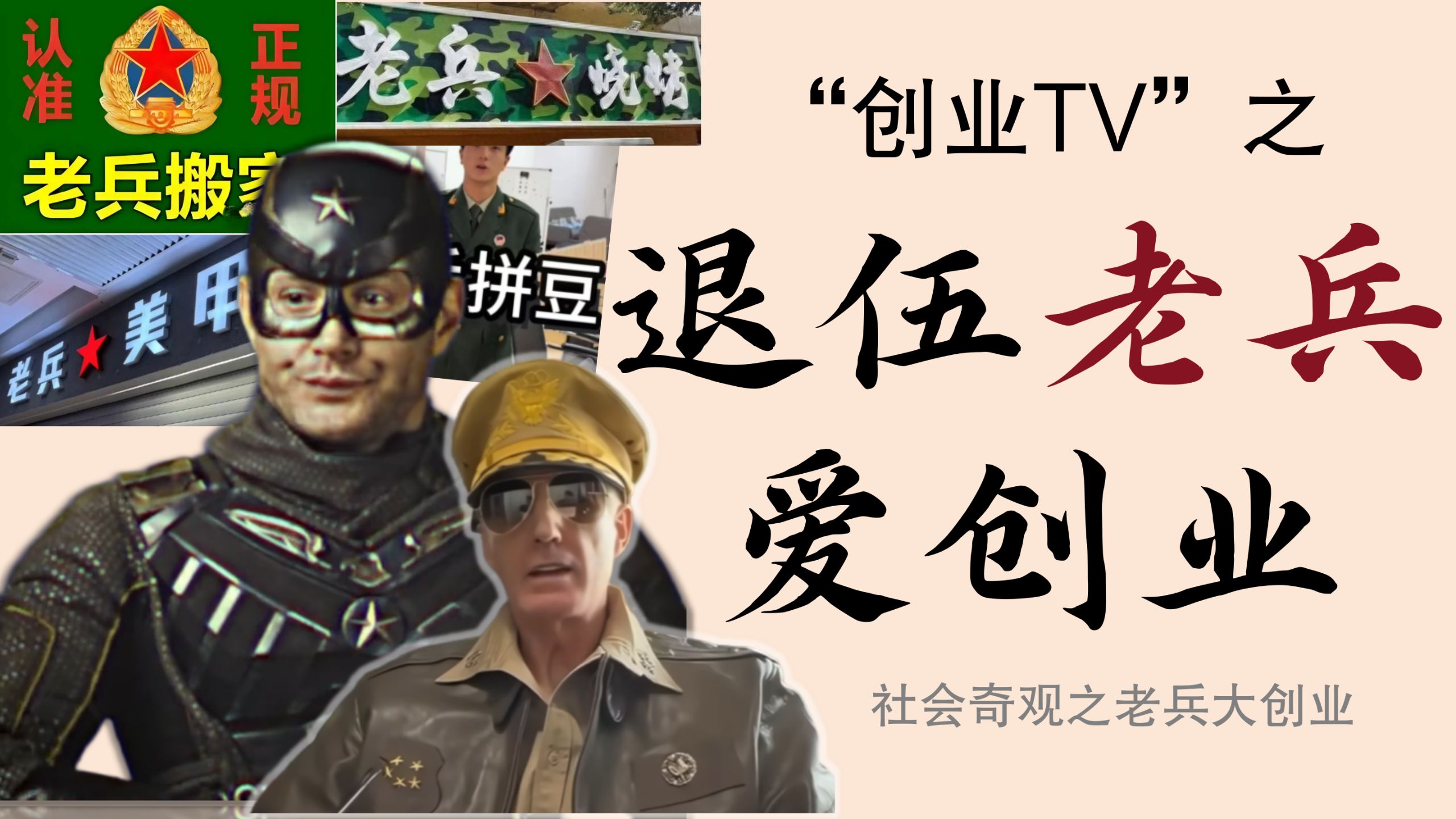 社会奇观之老兵大创业：从老兵搬家到老兵拼豆