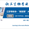 江苏专转本复航网校·19/20“新政策”【化学生物专业大类】无机化学模块专业课 | 南工大博士-刘老师主讲 | 导学试听集