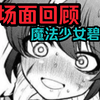 【梦想成为魔法少女】碧蓝名场面回顾