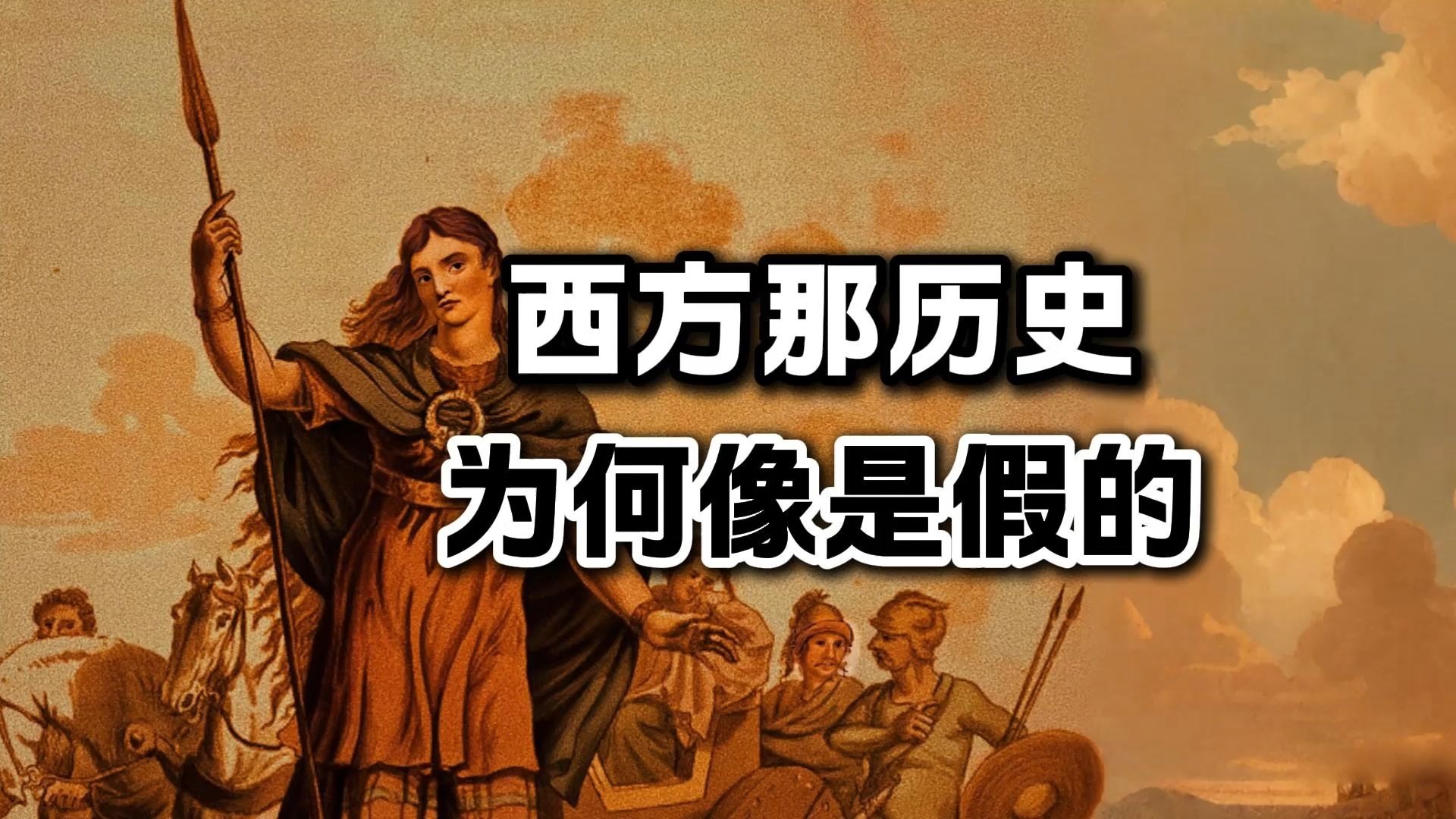 西方那历史，为什么看起来像是假的？