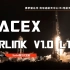 Starlink第18批次任务：SpaceX猎鹰9号执行Starlink V1.0 L17任务