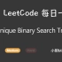 LeetCode 每日一题 Daily Challenge 96 Unique Binary Search Trees