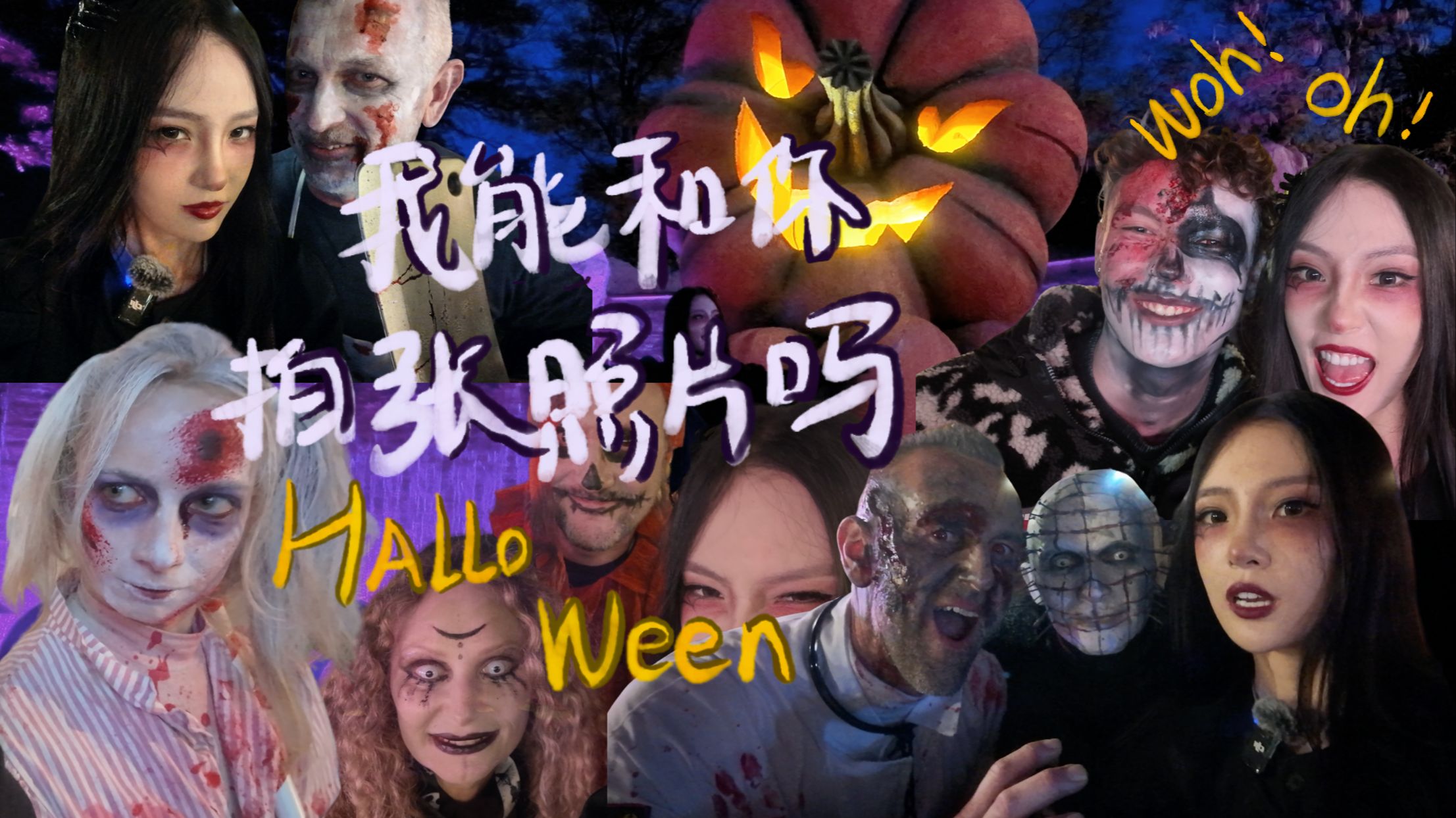社牛人的万圣节🎃NPC大合照——【Gaia's Vlog】