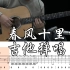 【附谱】春风十里 Cover：鹿先森乐队 吉他弹唱示范，动态吉他谱