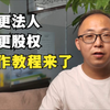 公司变更法人、变更股权，网上操作教程来了