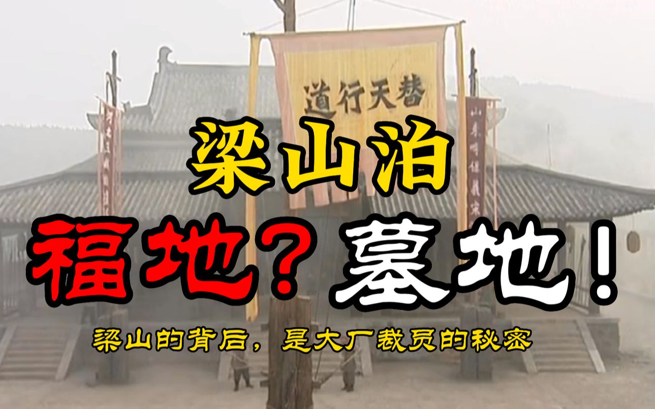 【闲看水浒07】梁山泊到底是好汉们的福地，还是墓地？